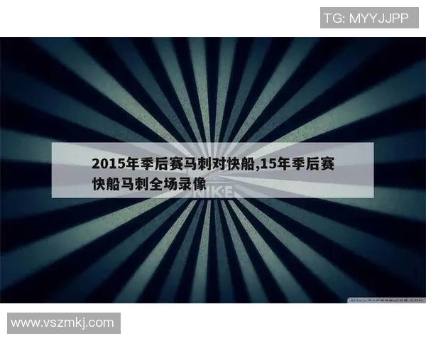 2015年NBA季后赛首轮马刺与快船第一场精彩对决回顾