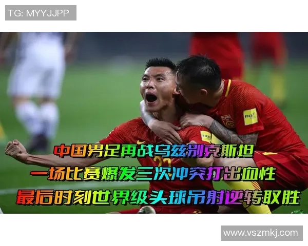 国足U21迎战乌兹别克斯坦青年队力争胜利展现实力与潜力